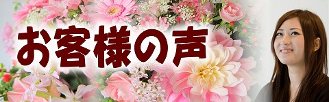 お客様の声 クチコミ 感想 静岡市 花屋